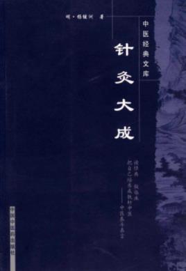 《针灸大成》杨继洲/本书具有鲜明的临床实用特征/epub+mobi+azw3插图