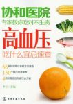 《高血压吃什么宜忌速查》/协和专家教你吃对不生病/epub+mobi+azw3缩略图