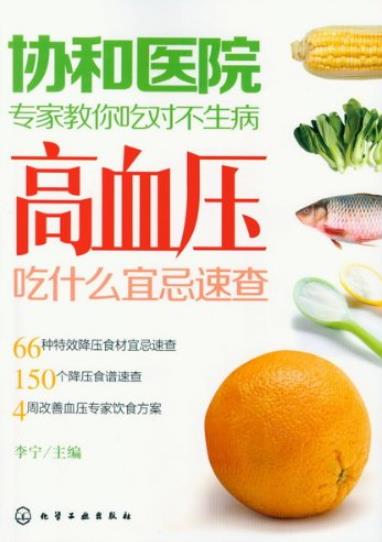 《高血压吃什么宜忌速查》/协和专家教你吃对不生病/epub+mobi+azw3插图