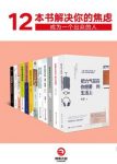 《12本书解决你的焦虑》[套装12册]/成为一个出众的人/epub+mobi+azw3缩略图