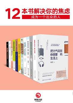 《12本书解决你的焦虑》[套装12册]/成为一个出众的人/epub+mobi+azw3插图