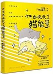 《今天也吸收了猫能量》卵山玉子/人气猫咪搞笑漫画/epub+mobi+azw3缩略图