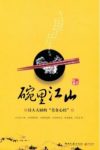 《碗里江山》二毛/一部妙趣横生的中国饮食文化随笔/epub+mobi+azw3缩略图