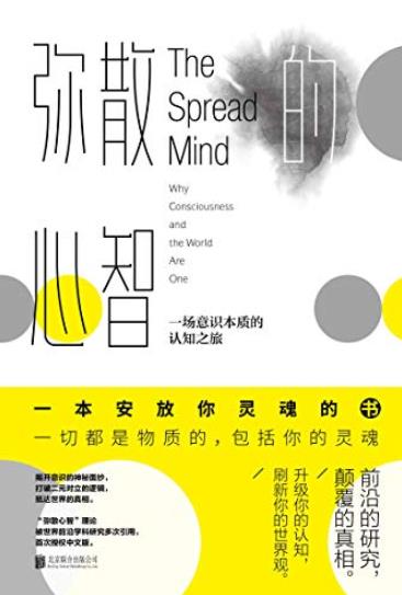 《弥散的心智》曼佐蒂/这是一本讲透意识本质的书/epub+mobi+azw3插图