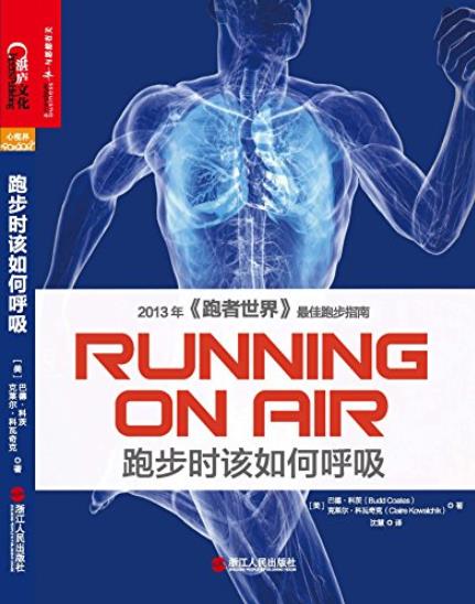 《跑步时该如何呼吸》巴德科茨/大量跑者已从中受益/epub+mobi+azw3插图