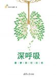 《深呼吸:菠萝解密肺癌》李治中/这将是一本救命的书/epub+mobi+azw3缩略图