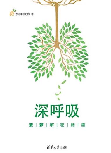 《深呼吸:菠萝解密肺癌》李治中/这将是一本救命的书/epub+mobi+azw3插图