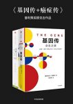 《基因传+癌症传》[套装共2册]/献给罹患癌症患者/epub+mobi+azw3缩略图