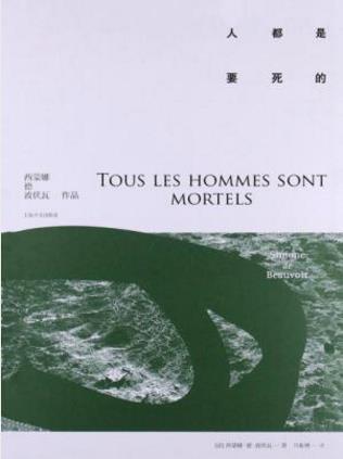 西蒙娜·德·波伏娃《人都是要死的》（精制精排）epub+mobi插图