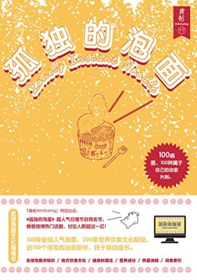 《孤独的泡面》食帖番组/100种属于自己的治愈时刻/epub+mobi+azw3插图