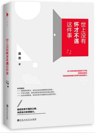 温言《世上没有怀才不遇这件事》epub+mobi版电子书下载插图