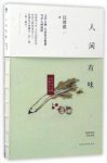 汪曾祺《人间有味》写美食与爱的经典散文集epub+mobi+azw3缩略图