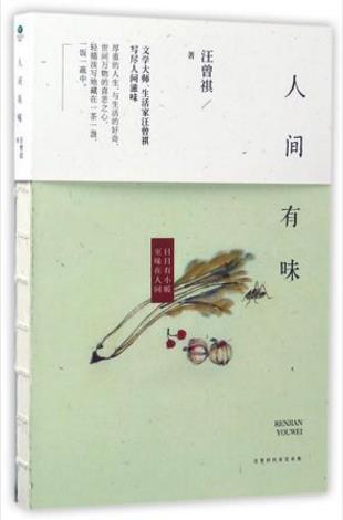汪曾祺《人间有味》写美食与爱的经典散文集epub+mobi+azw3插图