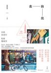 夏雨清《去台北》权威性文化性的台北旅游导览epub+mobi+azw3缩略图
