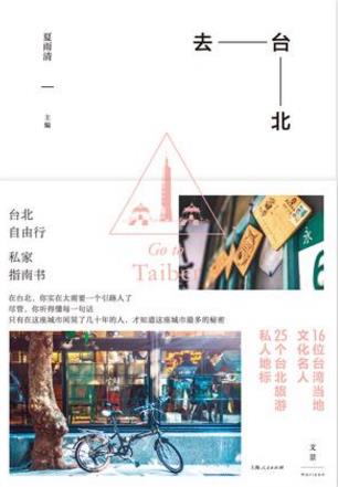 夏雨清《去台北》权威性文化性的台北旅游导览epub+mobi+azw3插图