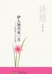 王玉洁《伊人如月水一方》《诗经》中的女子情怀epub+mobi+azw3缩略图