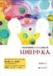 黄启团《只因目中无人》心理问题源于人与人关系epub+mobi+azw3缩略图