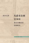 《从爵本位到官本位》阎步克/秦汉官僚品位结构/epub+mobi+azw3缩略图