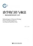 《治学的门径与取法》/晚清民国研究的史料与史学/epub+mobi+azw3缩略图