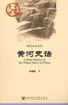 《黄河史话》辛德勇/中国史话·物化历史系列/epub+mobi+azw3缩略图