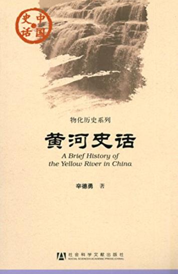 《黄河史话》辛德勇/中国史话·物化历史系列/epub+mobi+azw3插图