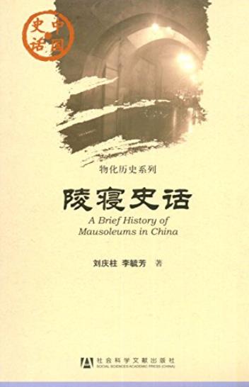 《民居建筑史话》白云翔/中国史话·物化历史系列/epub+mobi+azw3插图