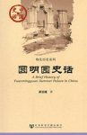 《圆明园史话》吴伯娅/中国史话·物化历史系列/epub+mobi+azw3缩略图