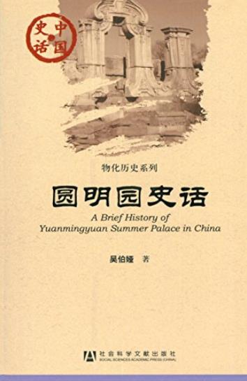 《圆明园史话》吴伯娅/中国史话·物化历史系列/epub+mobi+azw3插图