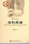 《石刻史话》赵超/中国史话·物化历史系列/epub+mobi+azw3缩略图