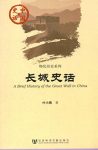 《长城史话》叶小燕/2000多年前东周列国筑长城开始/epub+mobi+azw3缩略图