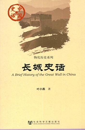 《长城史话》叶小燕/2000多年前东周列国筑长城开始/epub+mobi+azw3插图