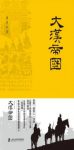《大汉帝国》萧然/是中华第二帝国西汉的兴亡史/epub+mobi+azw3缩略图