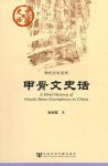 《甲骨文史话》张利军/中国史话·物化历史系列/epub+mobi+azw3缩略图