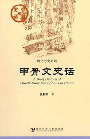 《甲骨文史话》张利军/中国史话·物化历史系列/epub+mobi+azw3插图