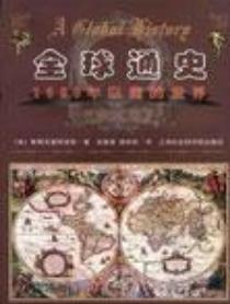 《全球通史》斯塔夫里阿诺斯/1500年以前的世界/epub+mobi+azw3插图