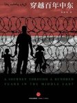 《穿越百年中东》郭建龙/一起走进中东的前世今生/epub+mobi+azw3缩略图