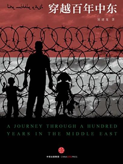 《穿越百年中东》郭建龙/一起走进中东的前世今生/epub+mobi+azw3插图