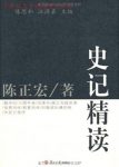 《史记精读》陈正宏/复旦大学中文系一年级本科开课/epub+mobi+azw3缩略图