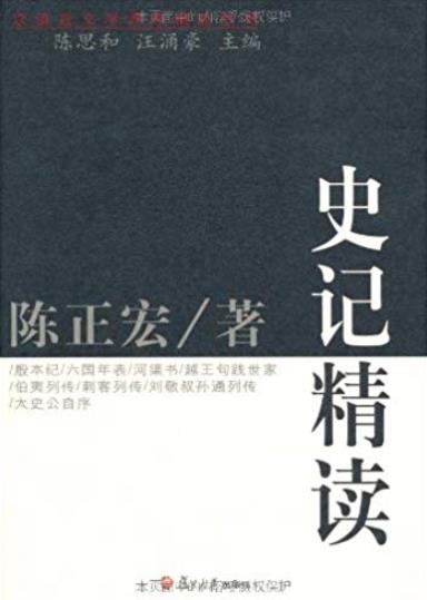 《史记精读》陈正宏/复旦大学中文系一年级本科开课/epub+mobi+azw3插图