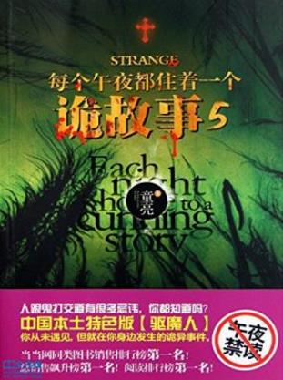 童亮《每个午夜都住着一个诡故事》第五册epub+mobi+azw3插图