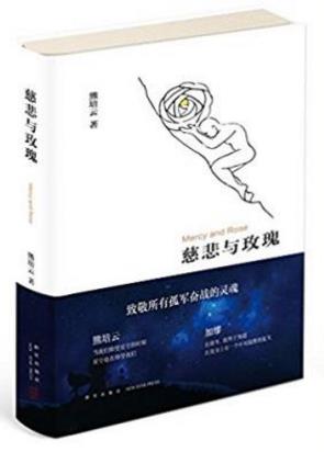 熊培云《慈悲与玫瑰》把空间留给世界epub+mobi+azw3版插图