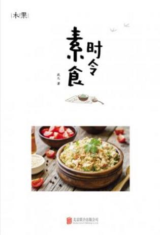玖儿《时令素食》传统二十四节气的饮食习惯epub+mobi+azw3插图