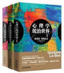 勒庞《心理学统治世界》（套装全三册）epub+mobi+azw3版缩略图