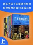新华书店畅销系列《世界名著39本合集》上册epub+mobi+azw3缩略图