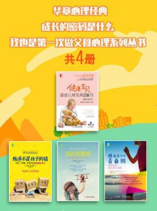 《成长的密码是什么》第一次做父母心理丛书4册epub+mobi+azw3插图