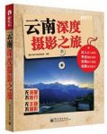 藏羚羊旅行指南《云南深度摄影之旅》（全彩）epub+azw3缩略图