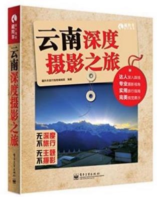 藏羚羊旅行指南《云南深度摄影之旅》（全彩）epub+azw3插图