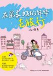 程小宜《在最美好的年华去旅行》epub+mobi+azw3版电子书缩略图