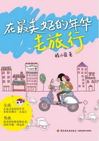 程小宜《在最美好的年华去旅行》epub+mobi+azw3版电子书插图