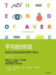 《平均的终结：如何在崇尚标准化的世界中胜出》epub+mobi缩略图